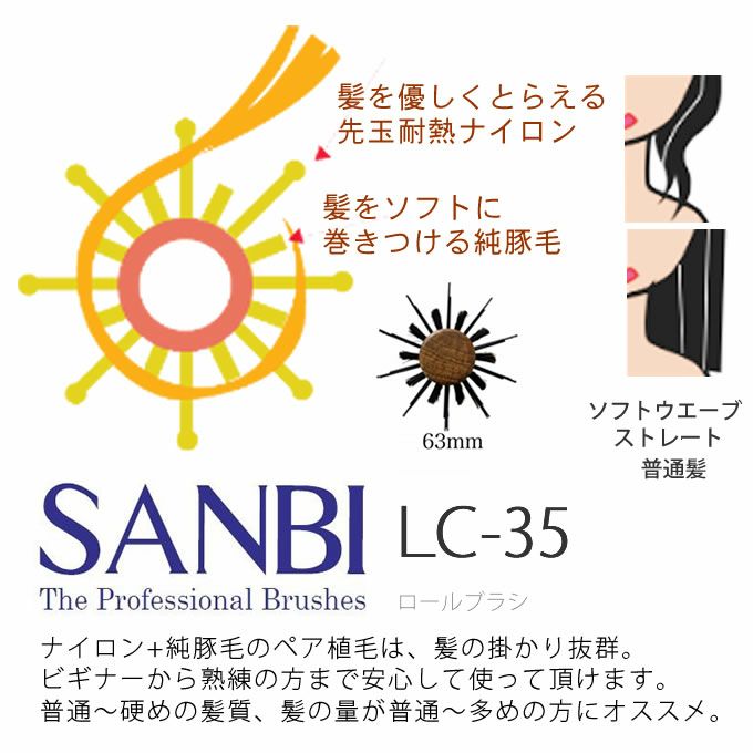 SANBI サンビー工業 ロールブラシ LC-35｜美容室専売品のナカノザ