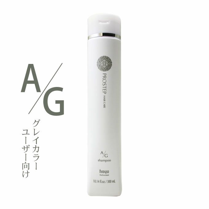 ホーユー プロステップ ヘアケア A/Gシャンプー トリートメント