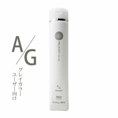 ホーユー プロステップ ヘアケア A/G スキャルプ&ヘア