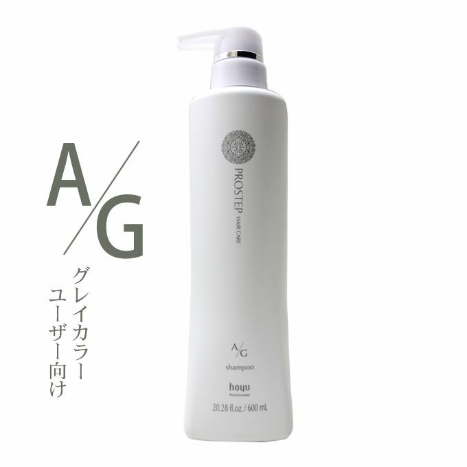 ホーユー プロステップ ヘアケア A/G シャンプー 600mL｜美容室専売品