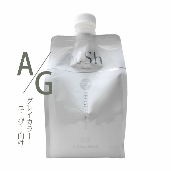 ホーユー プロステップ ヘアケア A/G シャンプー 1000mL(詰替)｜美容室専売品のナカノザダイレクト本店