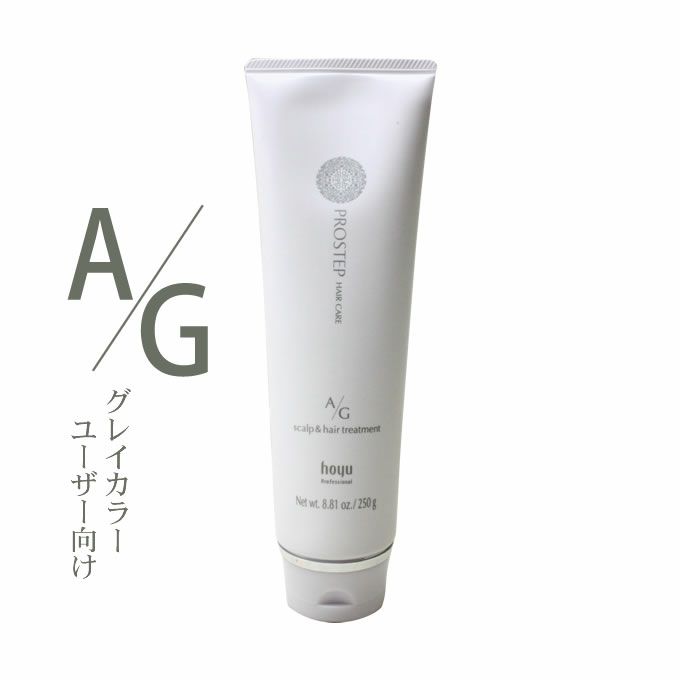 ホーユー プロステップ ヘアケア A/G スキャルプ&ヘアトリートメント 250g｜美容室専売品のナカノザダイレクト本店