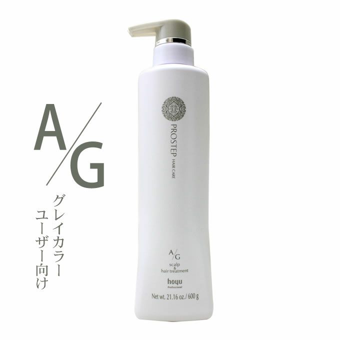 ホーユー プロステップ ヘアケア A/G スキャルプ&ヘアトリートメント 600g