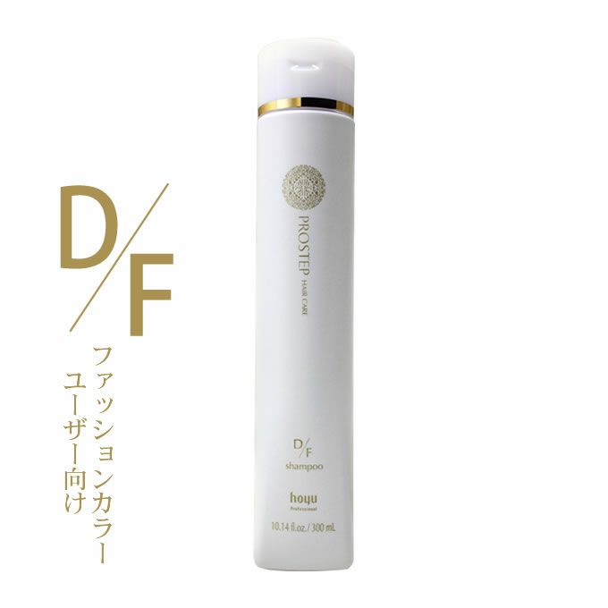 ホーユー プロステップ ヘアケア D/F シャンプー 300mL