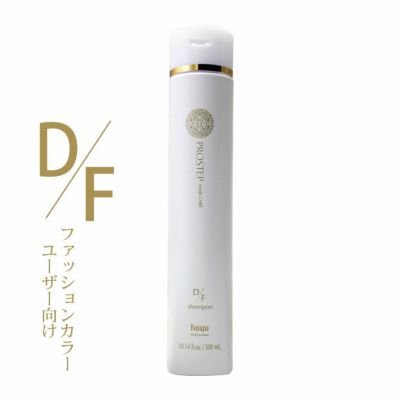 ホーユー プロステップ ヘアケア D/F シャンプー 300mL｜美容室