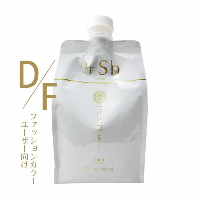 ホーユー プロステップ ヘアケア D/F シャンプー 1000mL(詰替)