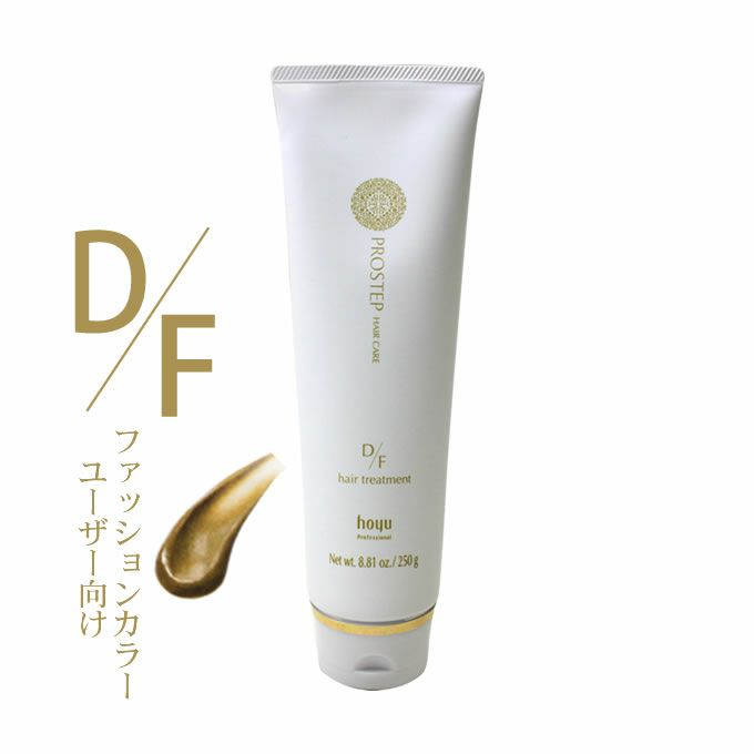 ホーユー プロステップ ヘアケア D/F ヘアトリートメント 250g｜美容室 