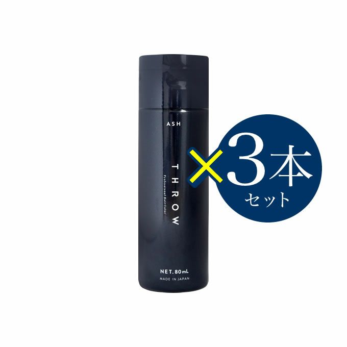 モルトベーネ THROW スロウ カラーシャンプー アッシュ (シャンプー染毛料) 80mL ×3本セット