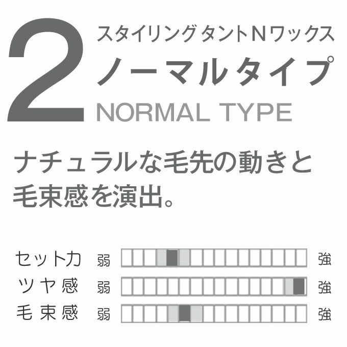 ナカノ スタイリング タントN ワックス 2 ノーマルタイプ 90g｜美容室