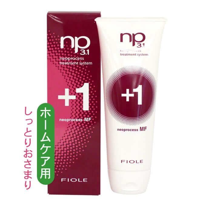 フィヨーレ np3.1 ネオプロセス MF プラス1 (ヘアトリートメント) 240g 