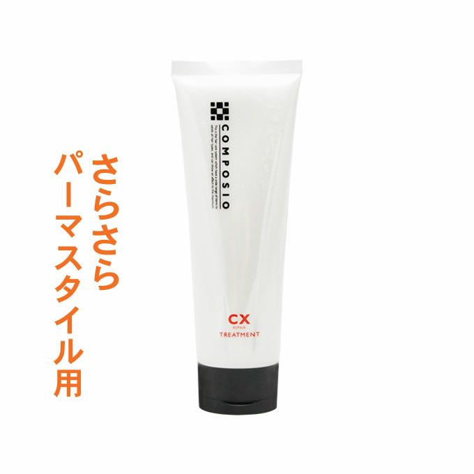 デミ コンポジオ CX リペアトリートメント 240g｜美容室専売品の 