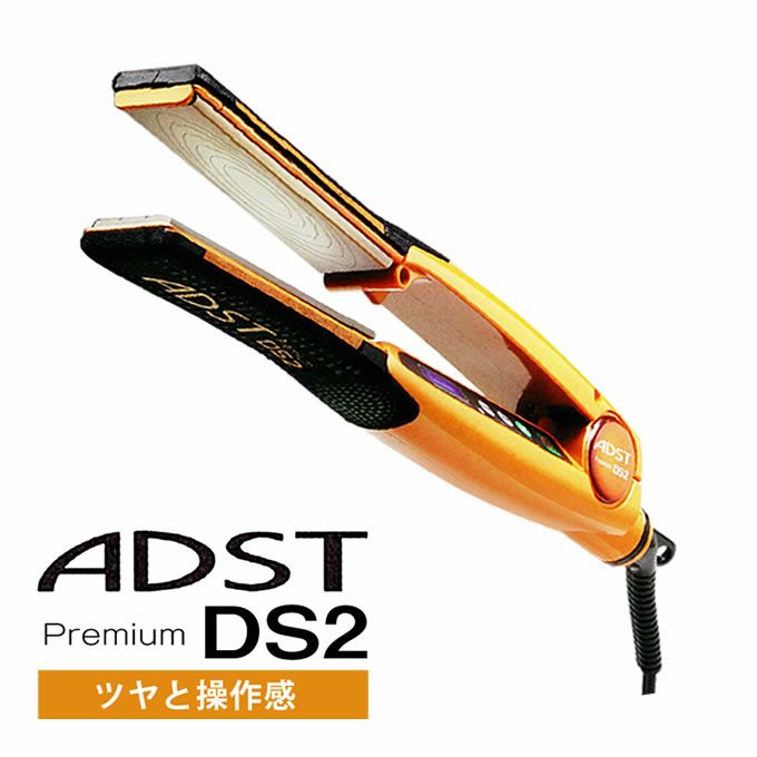 美品☆アドストヘアアイロン☆ADST Premium DS2☆ストレート  
