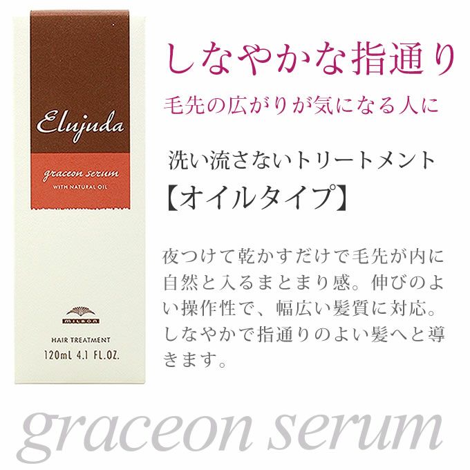 ミルボン エルジューダ グレイスオンセラム 120mL｜美容室専売品の