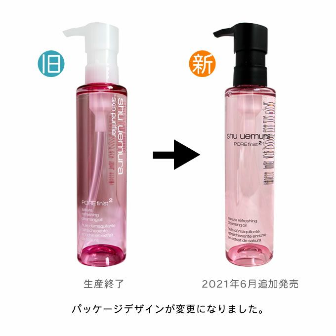 シュウウエムラ フレッシュ クリア サクラ クレンジング オイル 150mL 