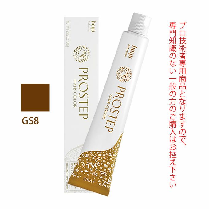 ホーユー プロステップ グレイカラー GS8 グレイスタンダード 80g 医薬