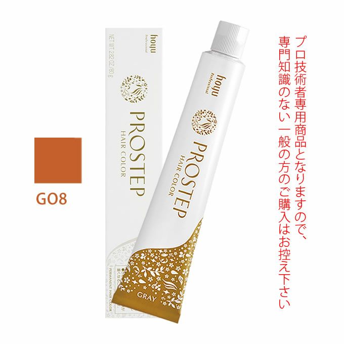 ホーユー プロステップ グレイカラー GO8 グレイオレンジ 80g 医薬部外品｜美容室専売品のナカノザダイレクト本店