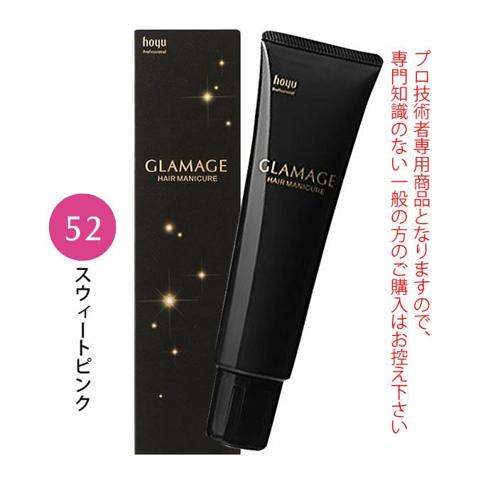 ホーユー グラマージュ ヘアマニキュア 150g  52 スウィートピンク（ビビッドライン）