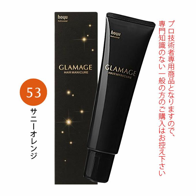 ホーユー グラマージュ ヘアマニキュア 150g  53 サニーオレンジ（ビビッドライン）