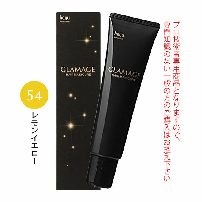 ホーユー グラマージュ ヘアマニキュア 150g  54 レモンイエロー（ビビッドライン）