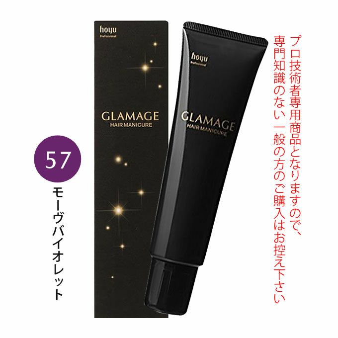 ホーユー グラマージュ ヘアマニキュア 150g  57 モーヴバイオレット（ビビッドライン）