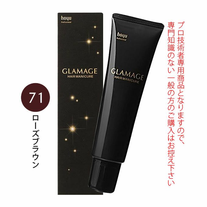 ホーユー グラマージュ ヘアマニキュア 150g  71 ローズブラウン（ブラウンライン）