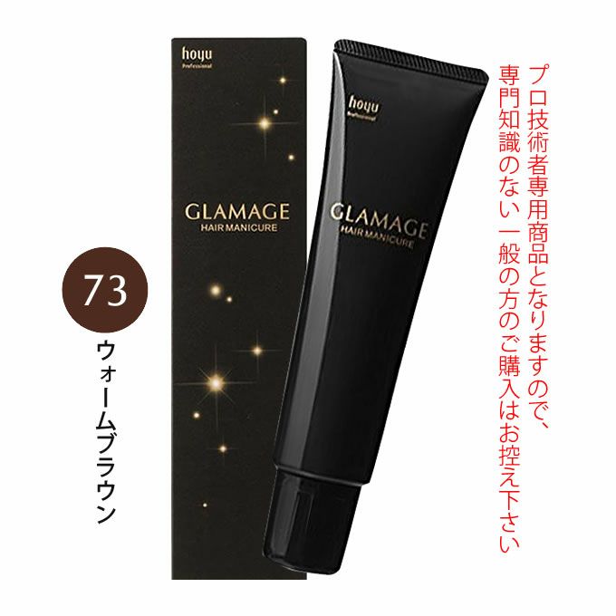 ホーユー グラマージュ ヘアマニキュア 150g  73 ウォームブラウン（ブラウンライン）