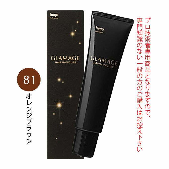 ホーユー グラマージュ ヘアマニキュア 150g  81 オレンジブラウン（ブラウンライン）