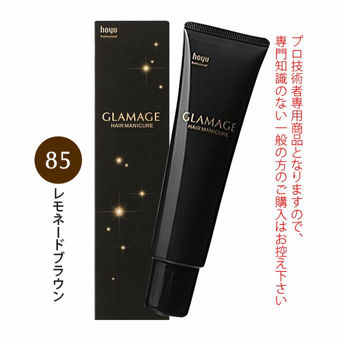 ホーユー グラマージュ ヘアマニキュア 150g  85 レモネードブラウン（ブラウンライン）