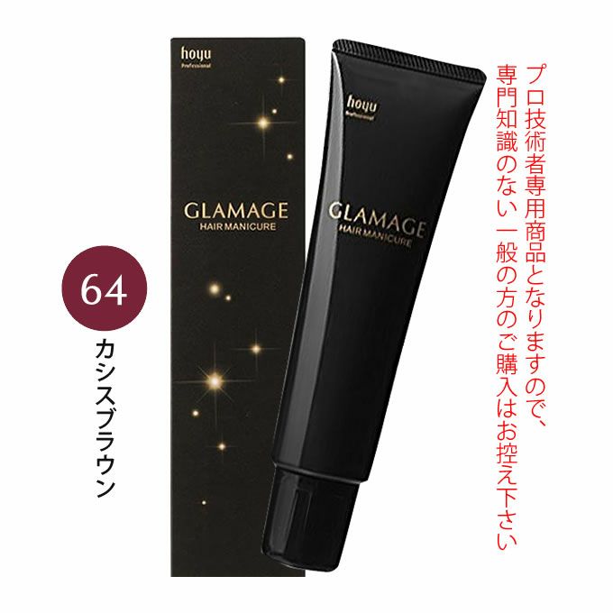 ホーユー グラマージュ ヘアマニキュア 150g  64 カシスブラウン（ブラウンライン）