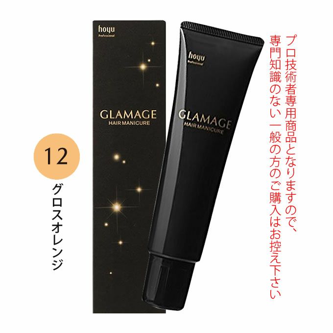 ホーユー グラマージュ ヘアマニキュア 150g  12 グロスオレンジ（グロスライン）