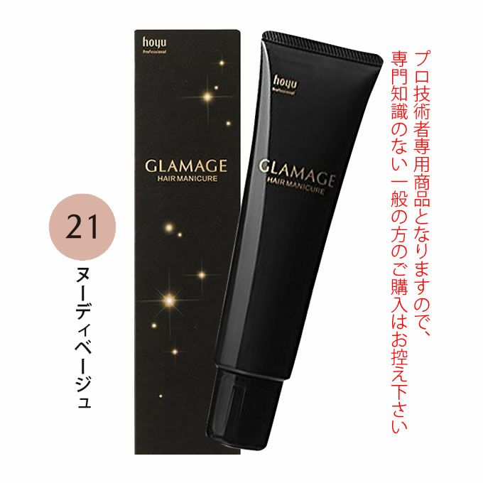 ホーユー グラマージュ ヘアマニキュア 150g  21 ヌーディベージュ（グロスライン）