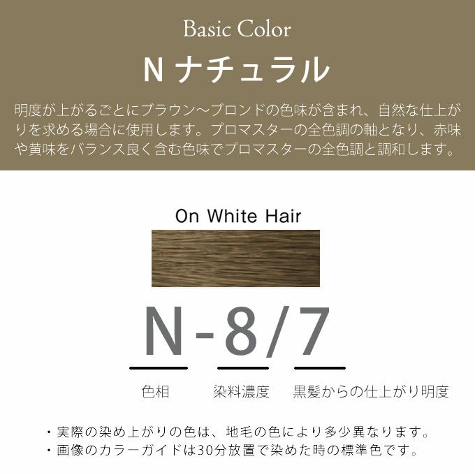 ホーユー プロマスター N-8/7 ナチュラル 80g 医薬部外品｜美容室専売