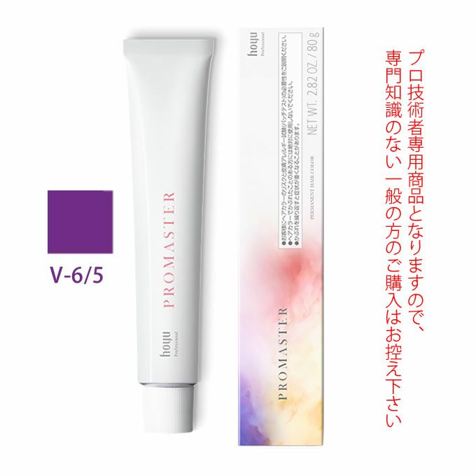 ホーユー プロマスター V-6/5 バイオレット 80g 医薬部外品