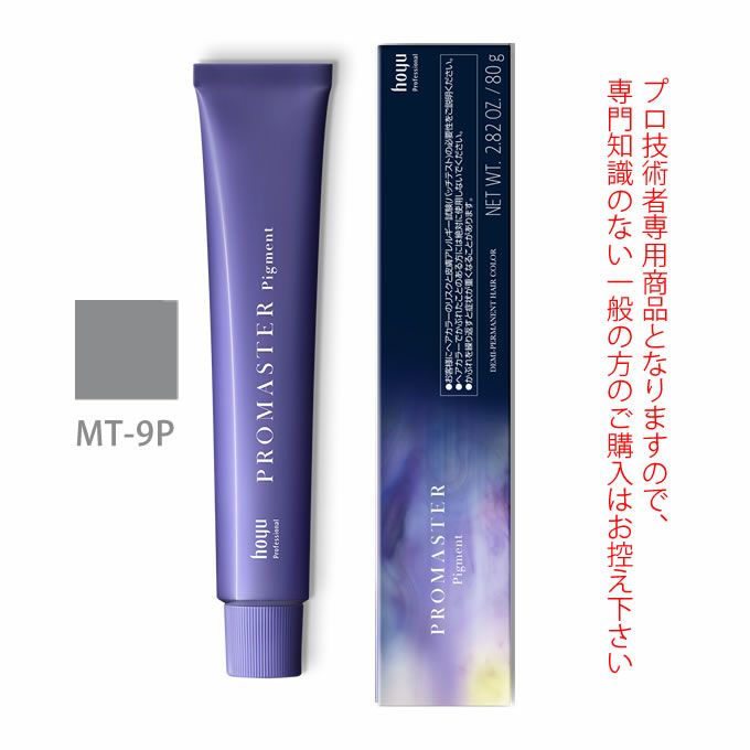 ホーユー プロマスター ピグメント MT-9P モノトーン 80g 医薬部外品