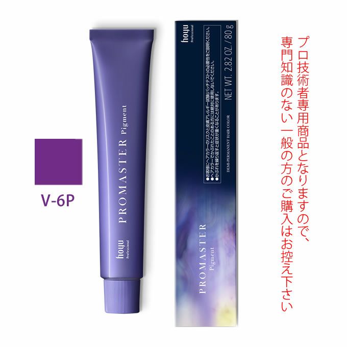 ホーユー プロマスター ピグメント V-6P バイオレット 80g 医薬部外品