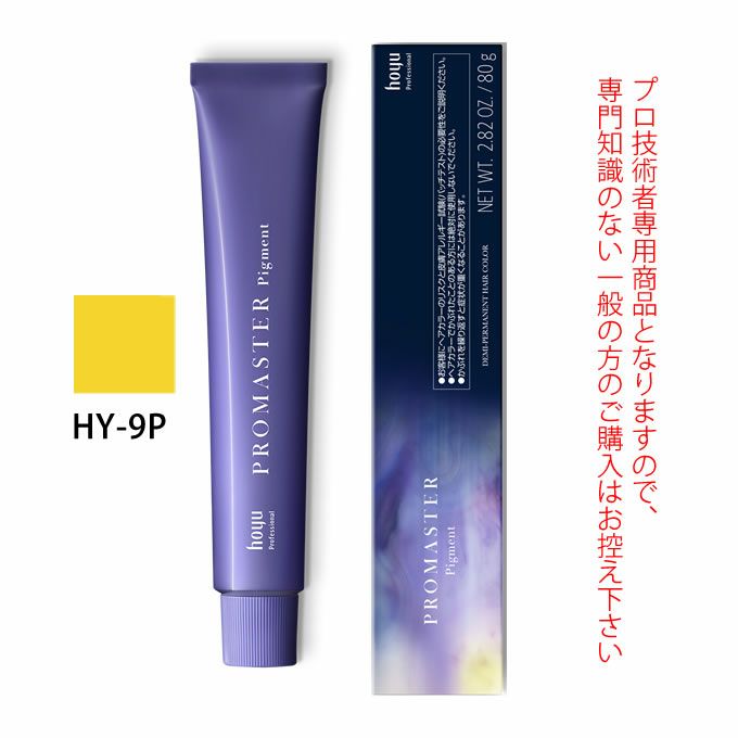 ホーユー プロマスター ピグメント HY-9P ハニーイエロー 80g 医薬部外品