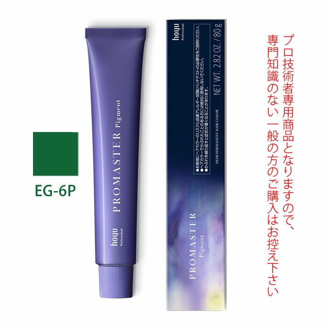 ホーユー プロマスター ピグメント EG-6P エメラルドグリーン 80g 医薬部外品