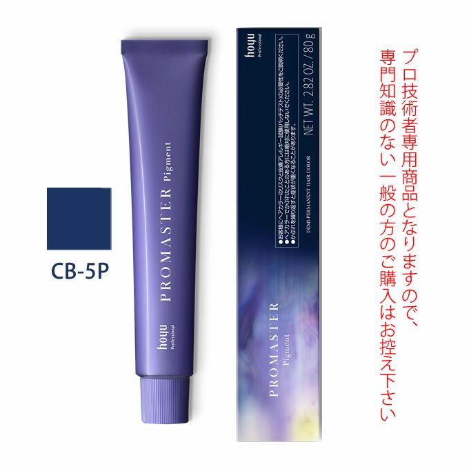 ホーユー プロマスター ピグメント CB-5P コバルトブルー 80g 医薬部外品