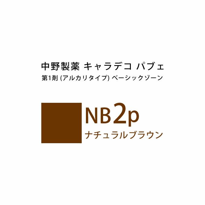 ナカノ キャラデコ パブェ ベーシックゾーン NB 2p ナチュラルブラウン 80g （第1剤） 医薬部外品