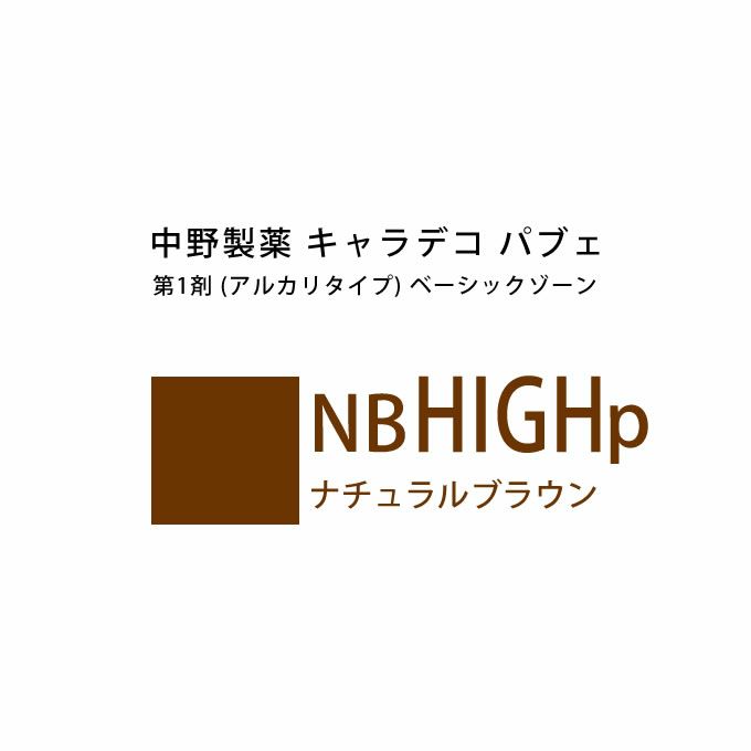 ナカノ キャラデコ パブェ ベーシックゾーン NB HIGHp ナチュラルブラウン 80g （第1剤） 医薬部外品