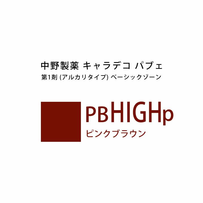 ナカノ キャラデコ パブェ ベーシックゾーン PB HIGHp ピンクブラウン 80g （第1剤） 医薬部外品