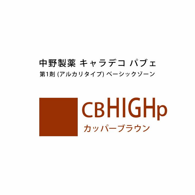 ナカノ キャラデコ パブェ ベーシックゾーン CB HIGHp カッパーブラウン 80g （第1剤） 医薬部外品