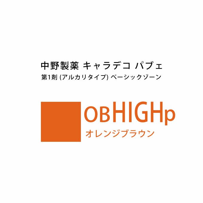 ナカノ キャラデコ パブェ ベーシックゾーン OB HIGHp オレンジブラウン 80g （第1剤） 医薬部外品