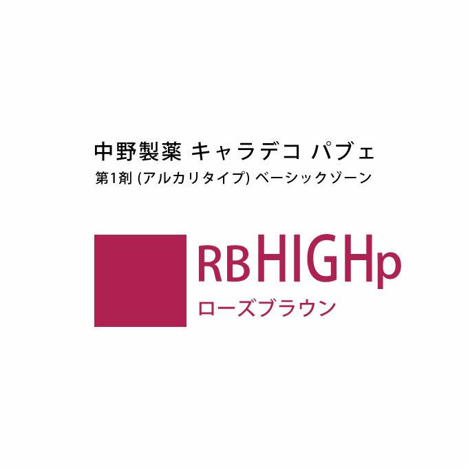 ナカノ キャラデコ パブェ ベーシックゾーン RB HIGHp ローズブラウン 80g （第1剤） 医薬部外品