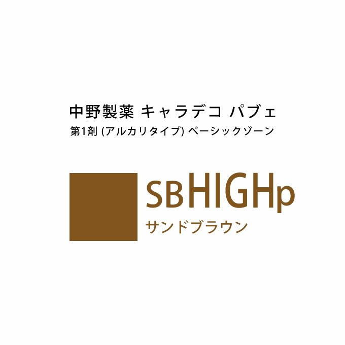 ナカノ キャラデコ パブェ ベーシックゾーン SB HIGHp サンドブラウン 80g （第1剤） 医薬部外品