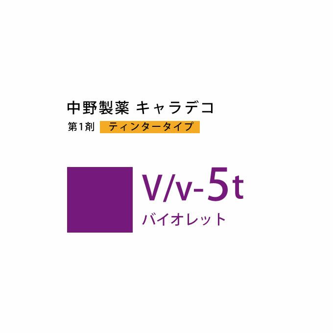 ナカノ キャラデコ V/v-5t バイオレット ティンタータイプ 80g （第1剤） 医薬部外品