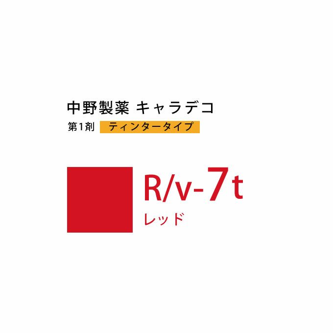 ナカノ キャラデコ R/v-7t レッド ティンタータイプ 80g （第1剤） 医薬部外品