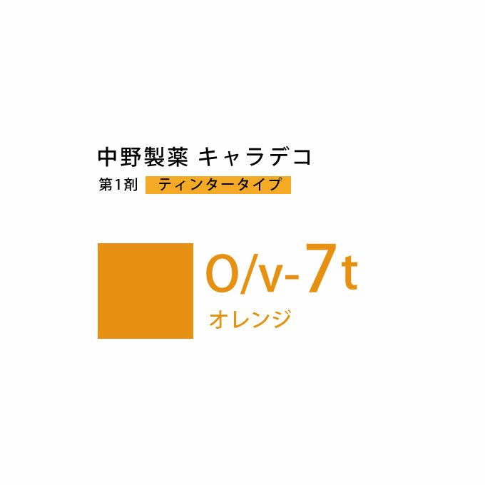 ナカノ キャラデコ O/v-7t オレンジ ティンタータイプ 80g （第1剤） 医薬部外品