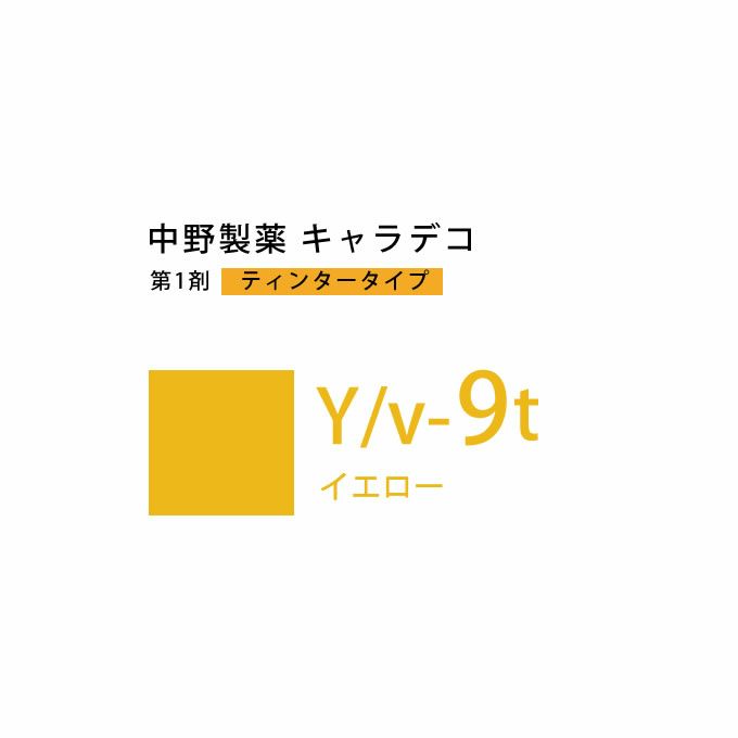 ナカノ キャラデコ Y/v-9t イエロー ティンタータイプ 80g （第1剤） 医薬部外品