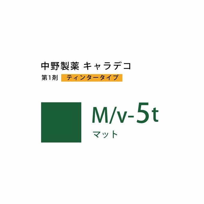 ナカノ キャラデコ M/v-5t マット ティンタータイプ 80g （第1剤） 医薬部外品